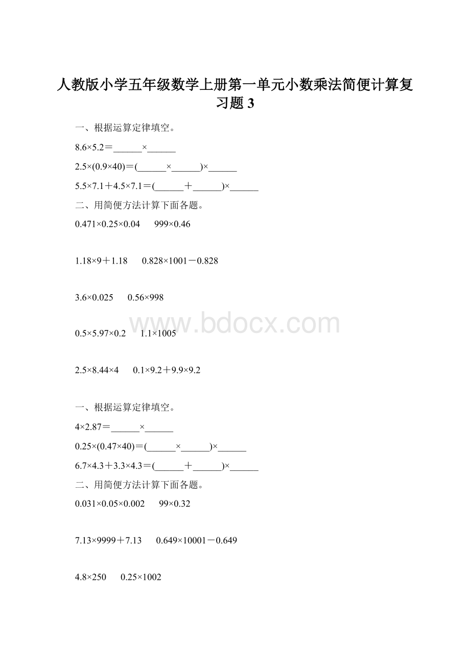 人教版小学五年级数学上册第一单元小数乘法简便计算复习题3Word文档格式.docx