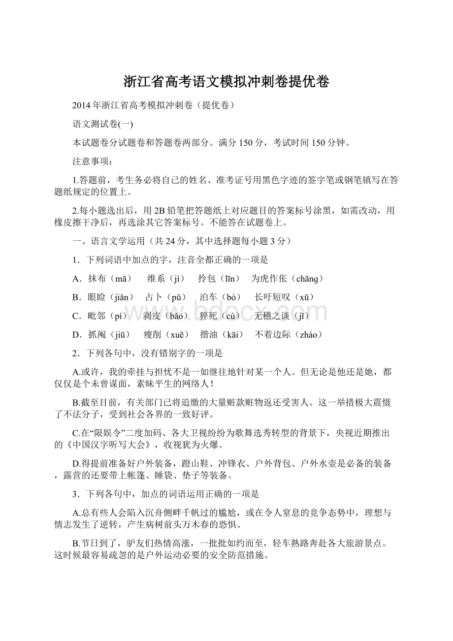 浙江省高考语文模拟冲刺卷提优卷Word文档格式.docx_第1页