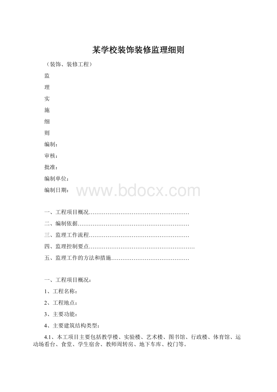 某学校装饰装修监理细则.docx_第1页