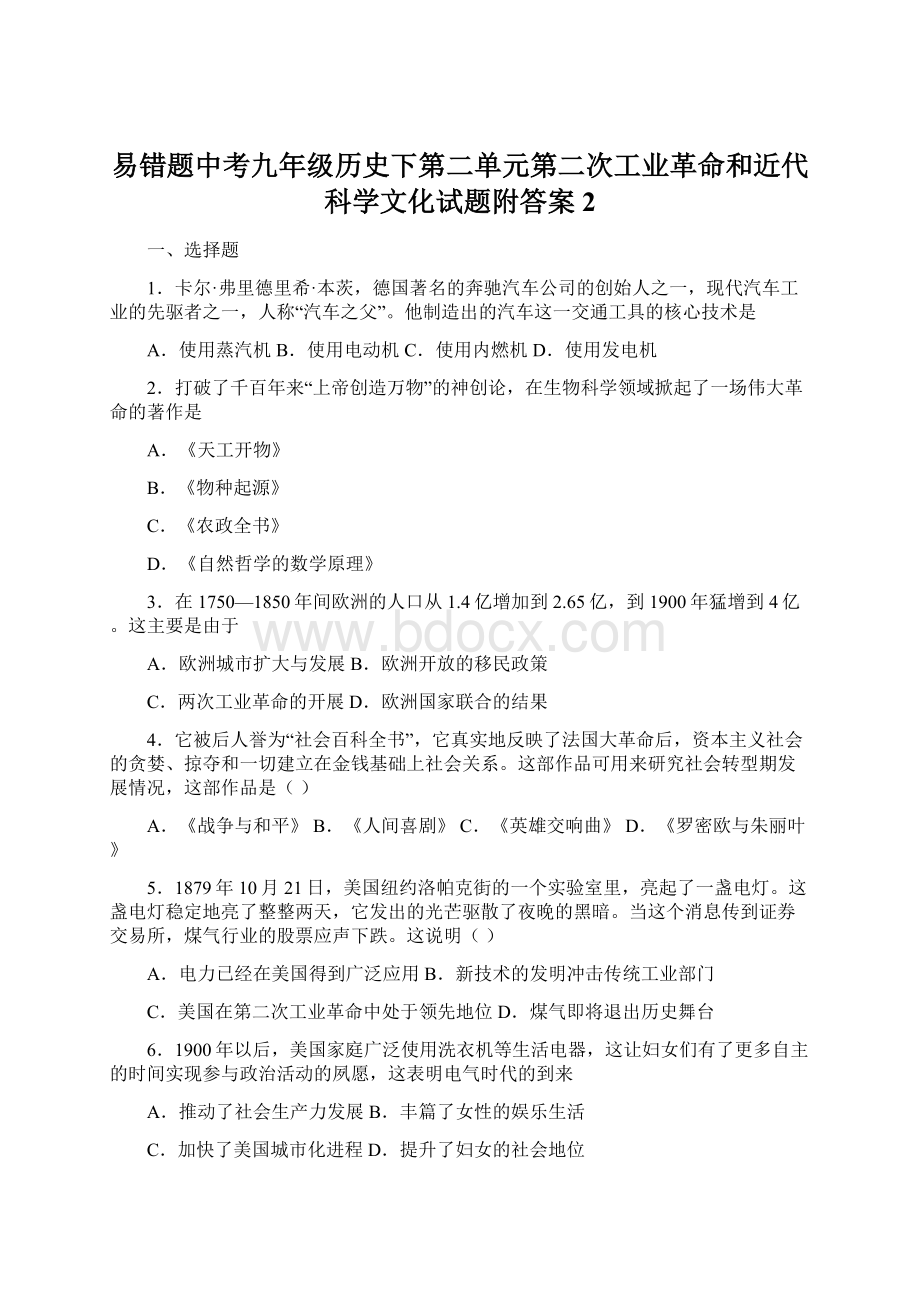 易错题中考九年级历史下第二单元第二次工业革命和近代科学文化试题附答案2Word文档下载推荐.docx