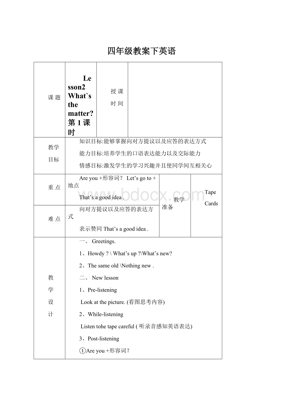 四年级教案下英语Word文档下载推荐.docx