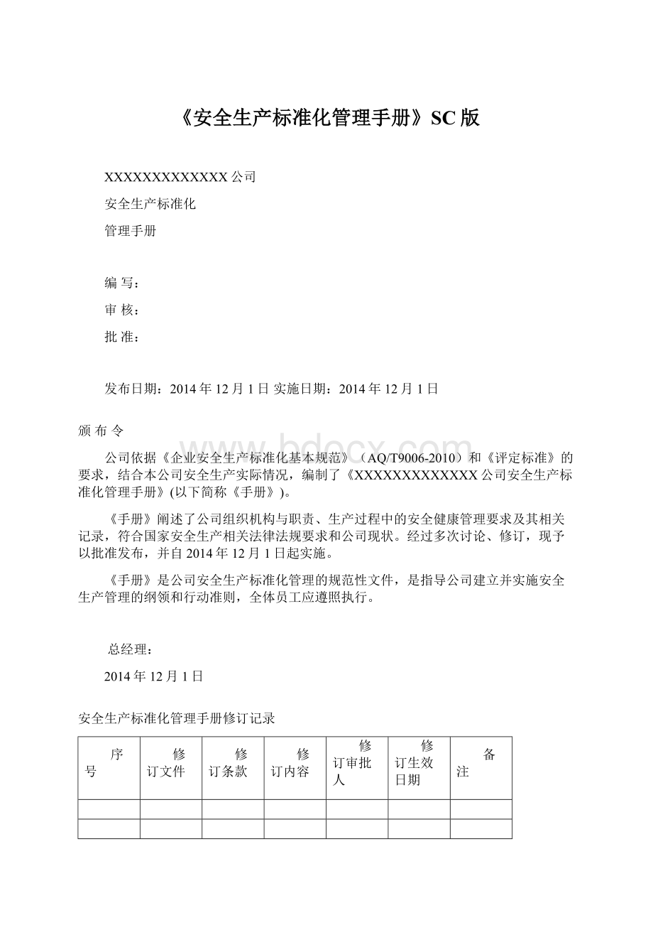 《安全生产标准化管理手册》SC版Word文件下载.docx_第1页