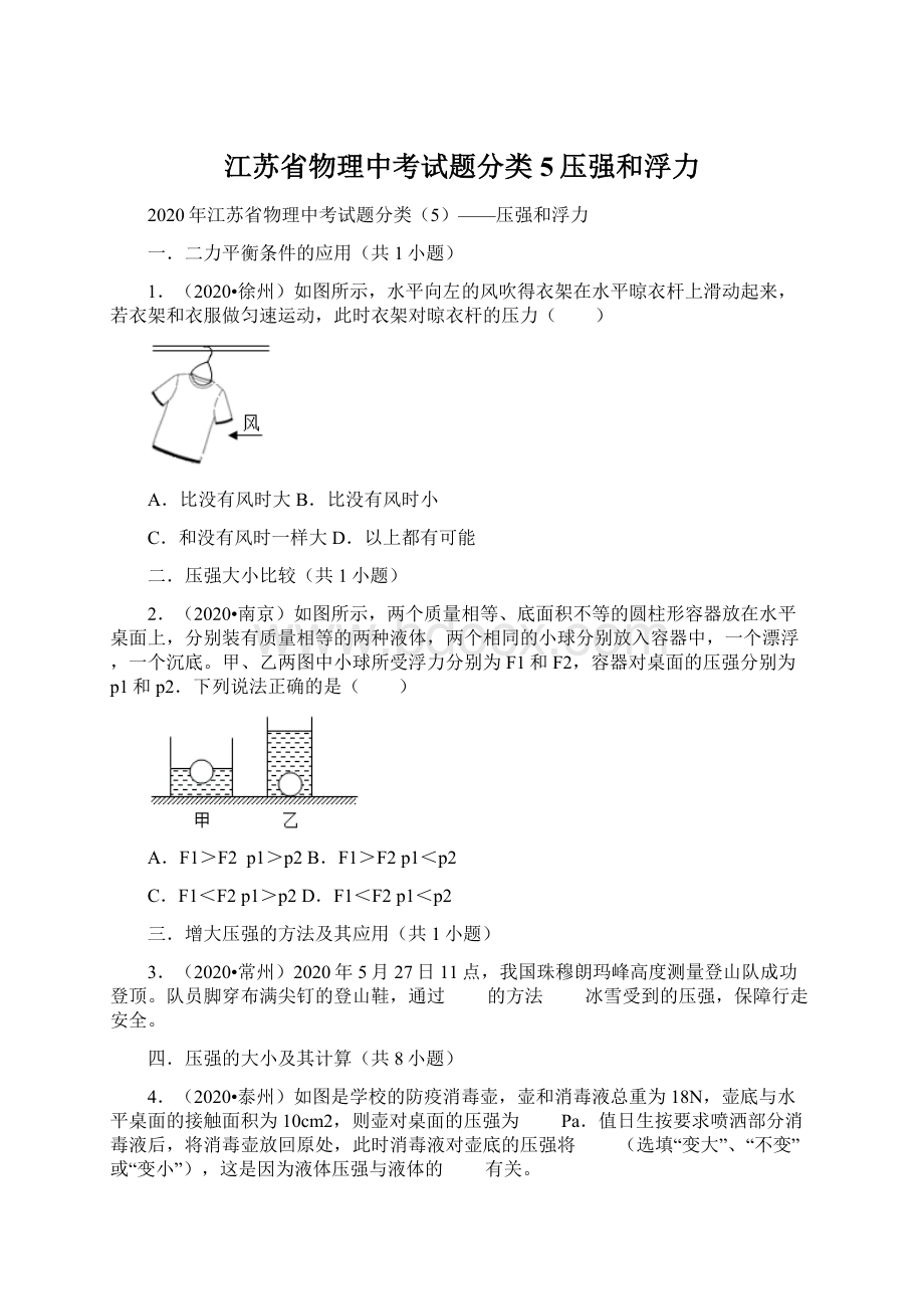 江苏省物理中考试题分类5压强和浮力.docx_第1页