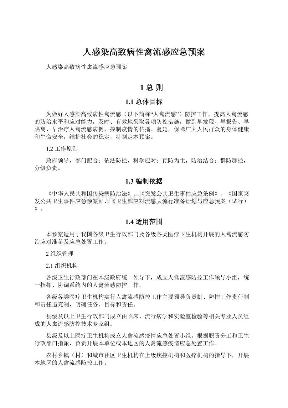 人感染高致病性禽流感应急预案.docx