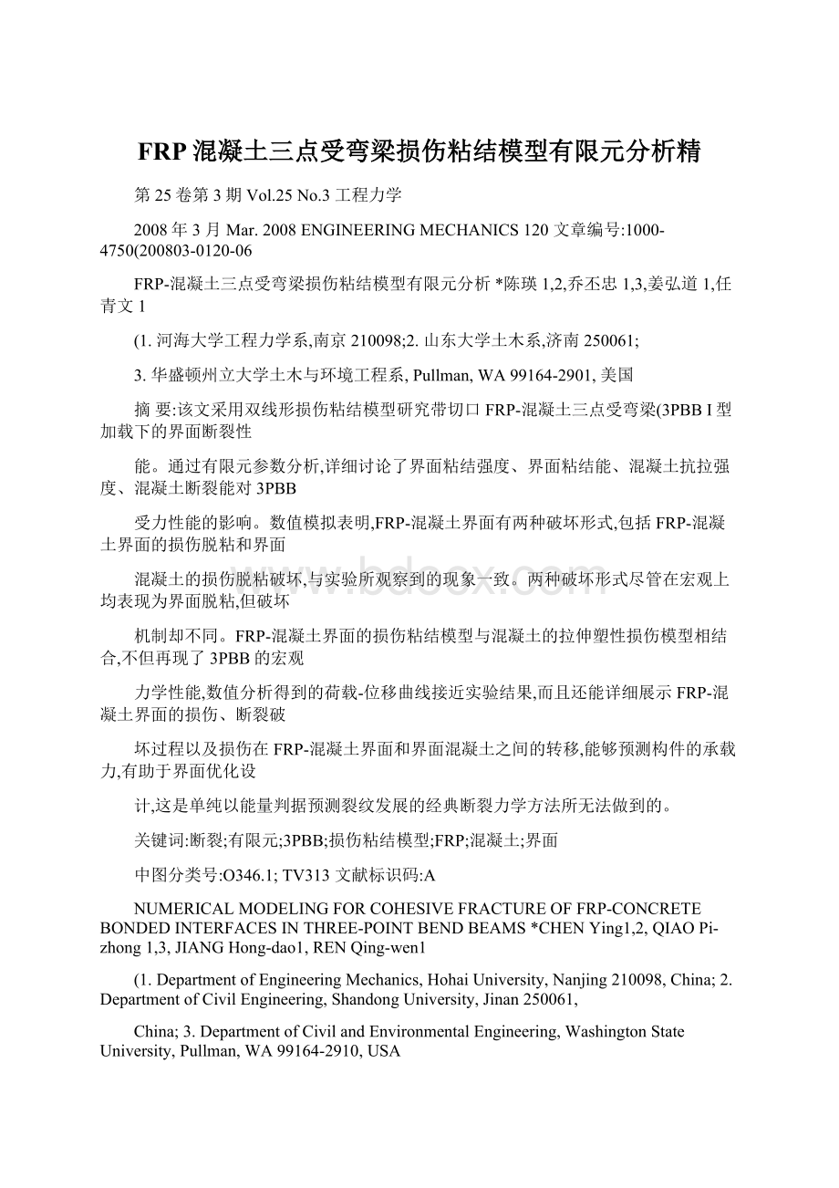 FRP混凝土三点受弯梁损伤粘结模型有限元分析精.docx