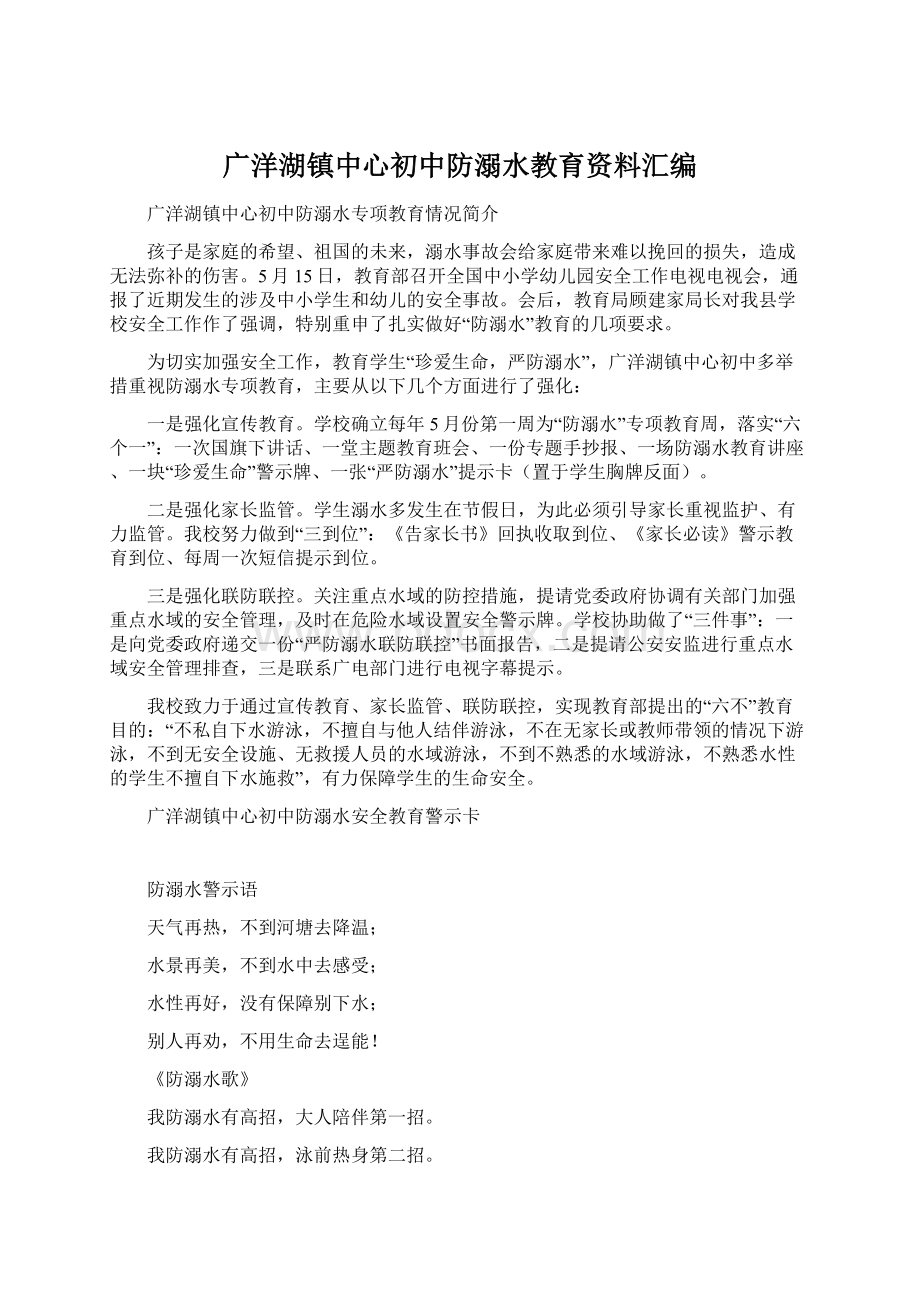 广洋湖镇中心初中防溺水教育资料汇编.docx