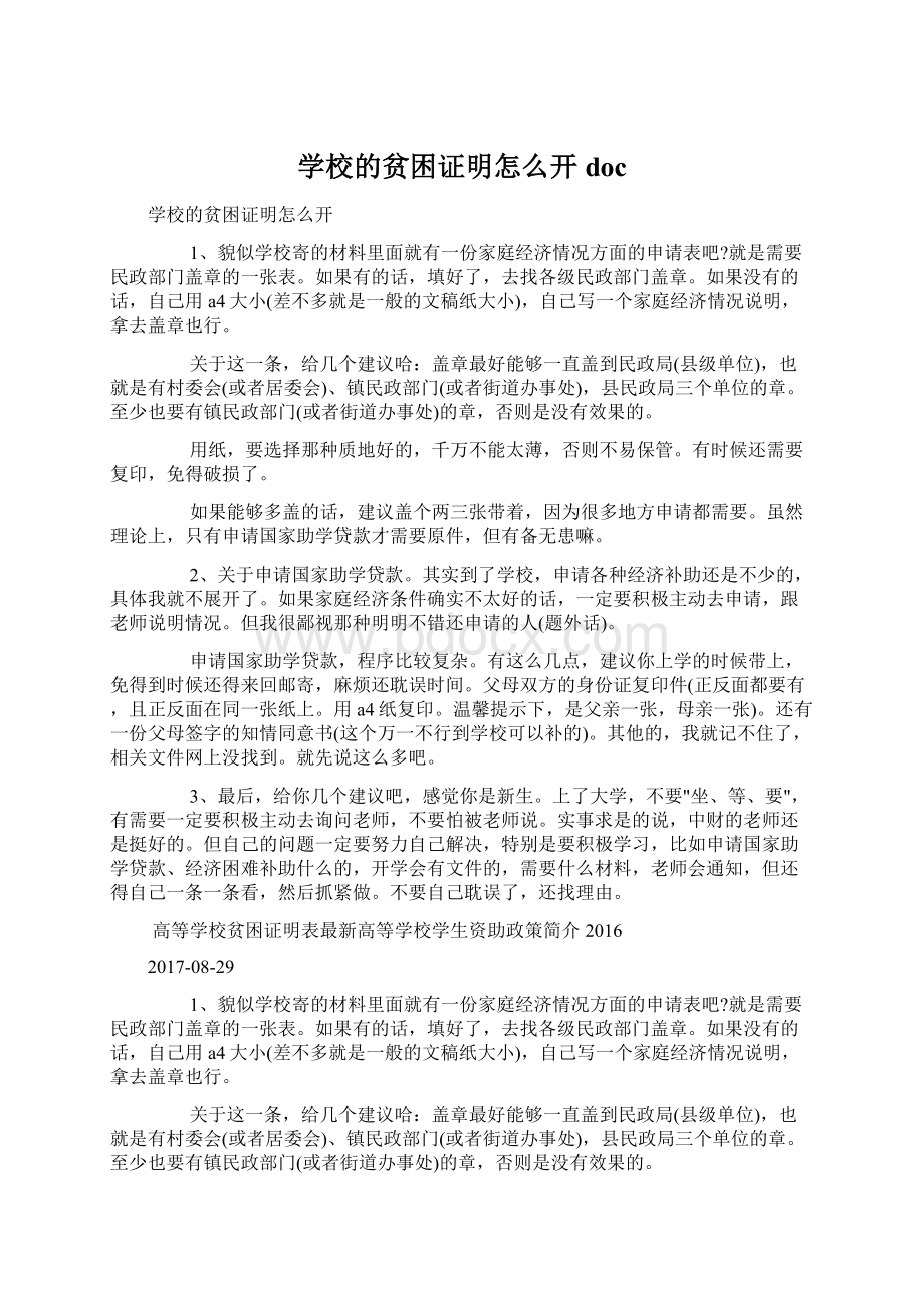 学校的贫困证明怎么开docWord格式文档下载.docx_第1页