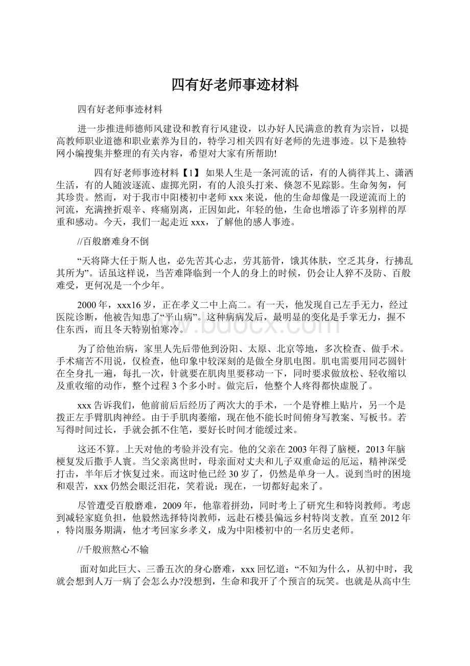 四有好老师事迹材料.docx_第1页