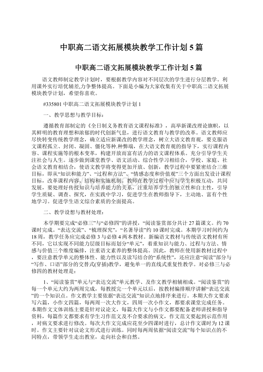 中职高二语文拓展模块教学工作计划5篇.docx