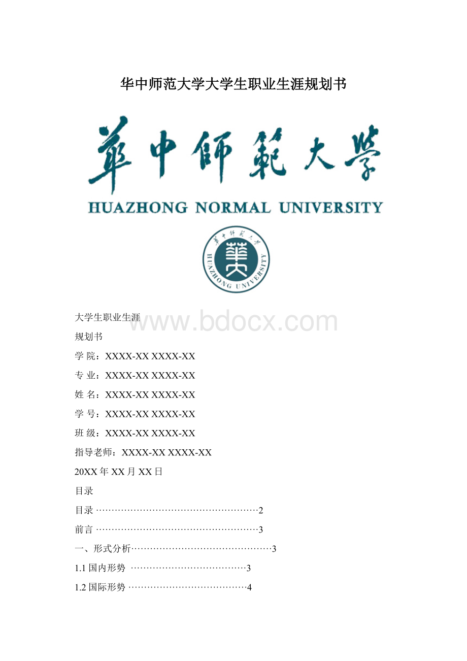 华中师范大学大学生职业生涯规划书Word下载.docx