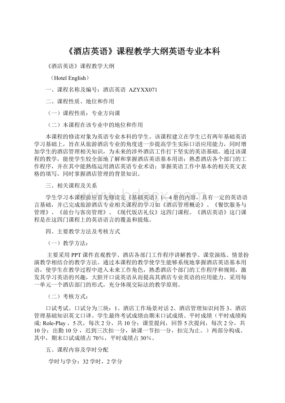 《酒店英语》课程教学大纲英语专业本科.docx