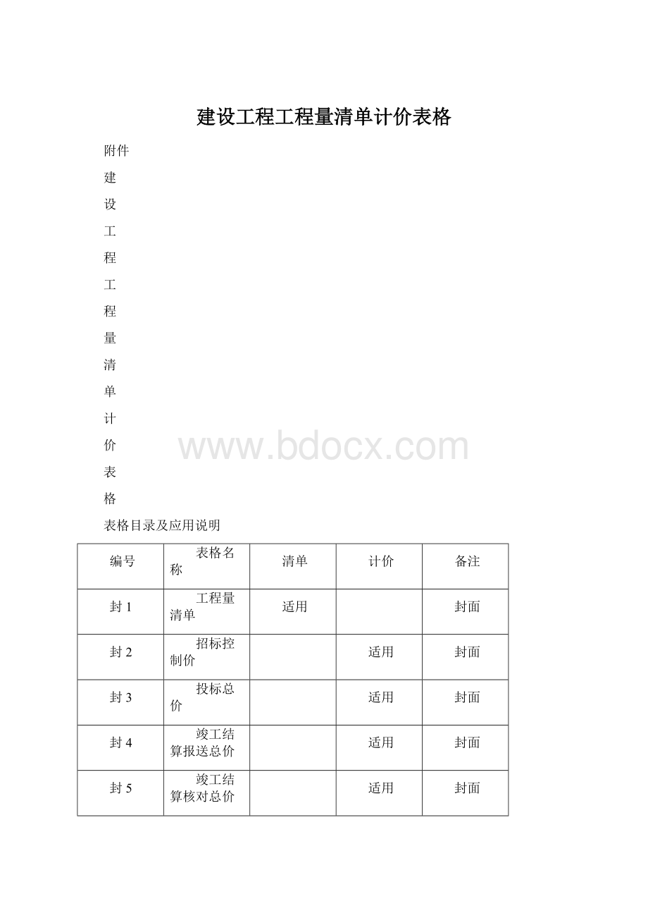 建设工程工程量清单计价表格Word文件下载.docx