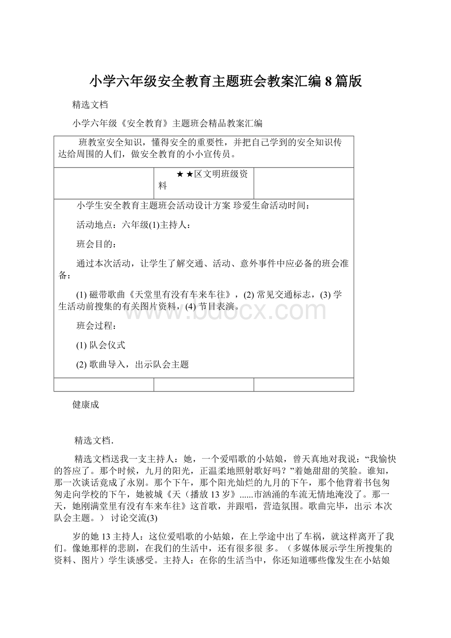 小学六年级安全教育主题班会教案汇编8篇版.docx_第1页