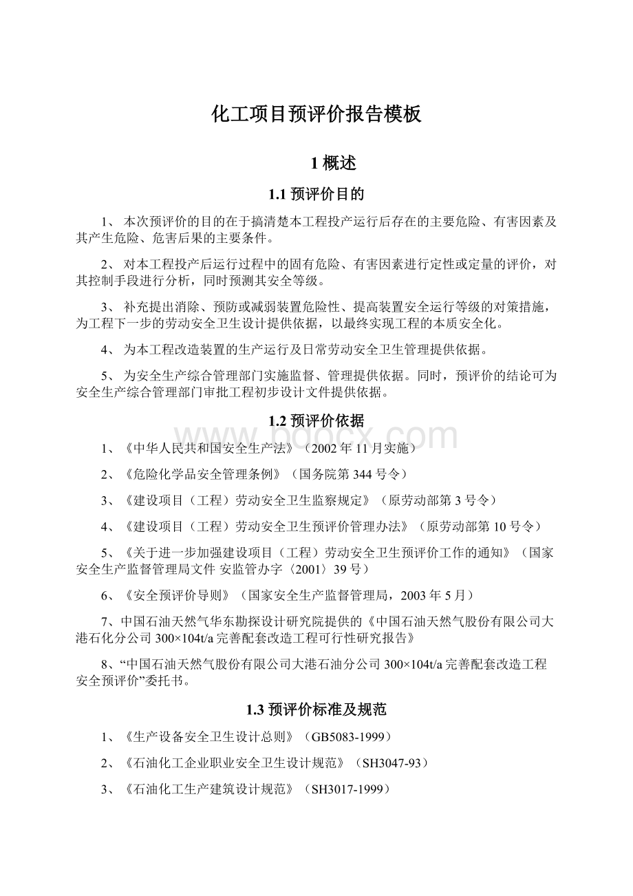 化工项目预评价报告模板.docx