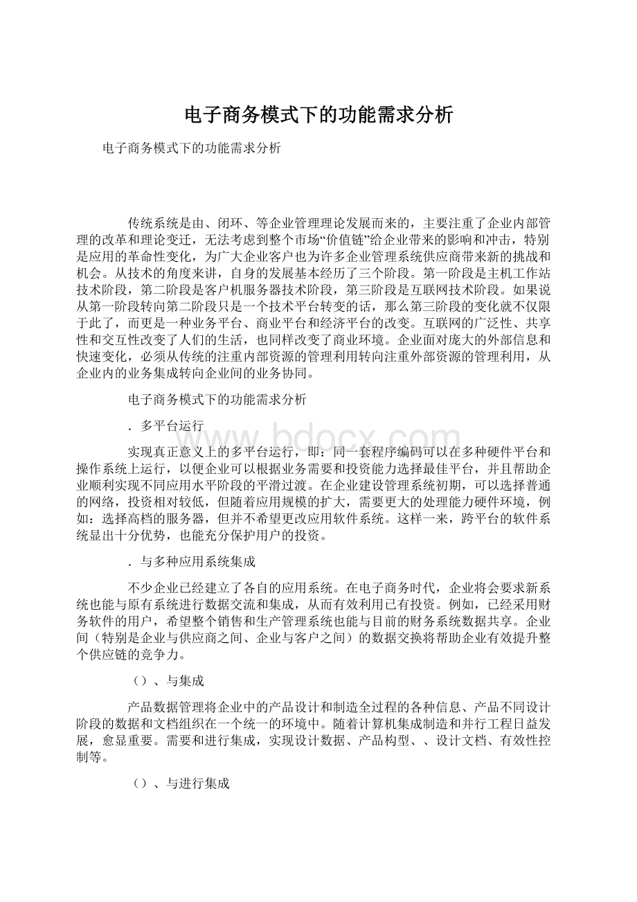 电子商务模式下的功能需求分析Word文件下载.docx