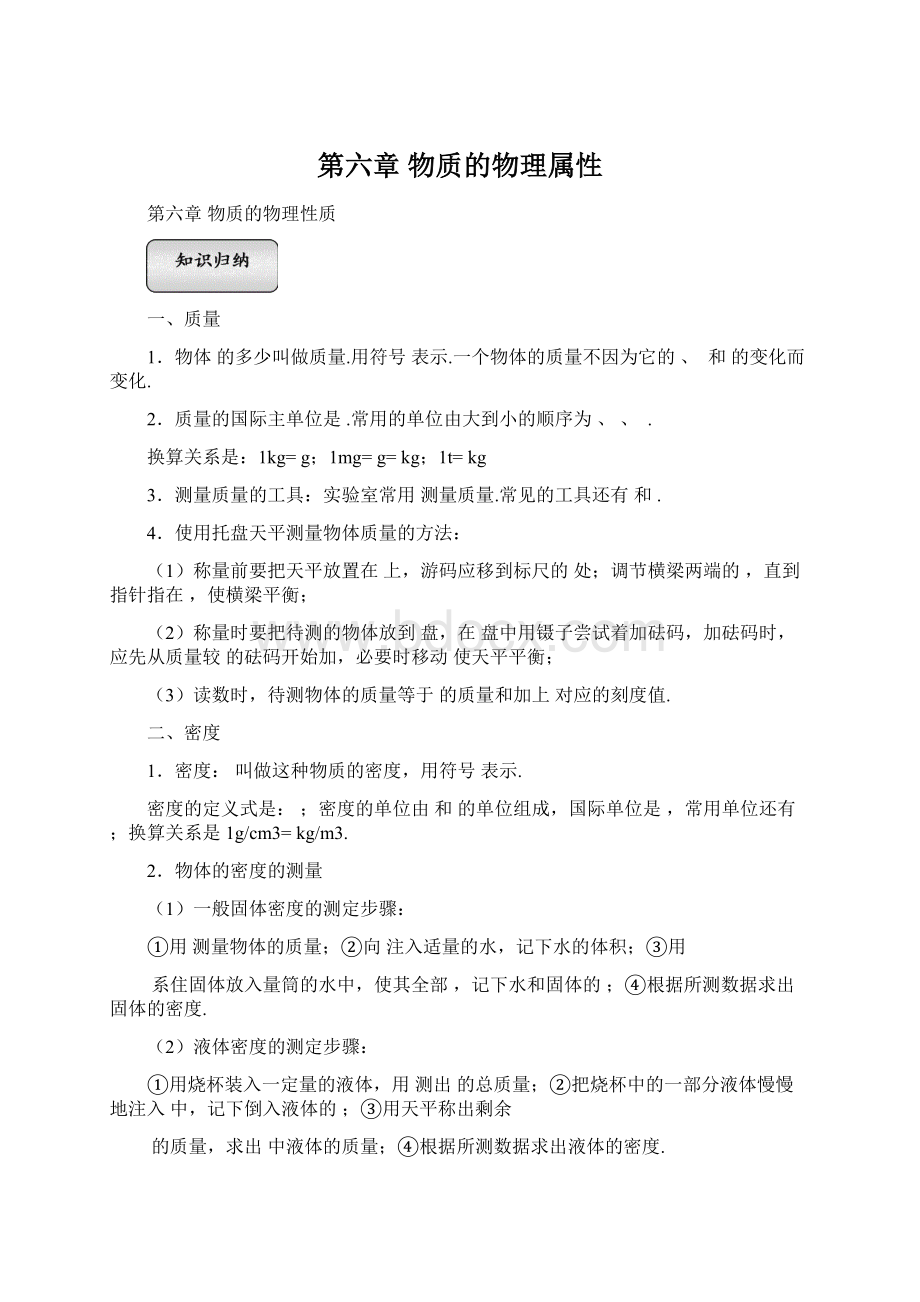 第六章 物质的物理属性Word文件下载.docx_第1页