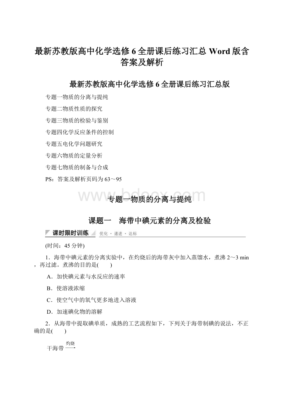 最新苏教版高中化学选修6全册课后练习汇总Word版含答案及解析.docx