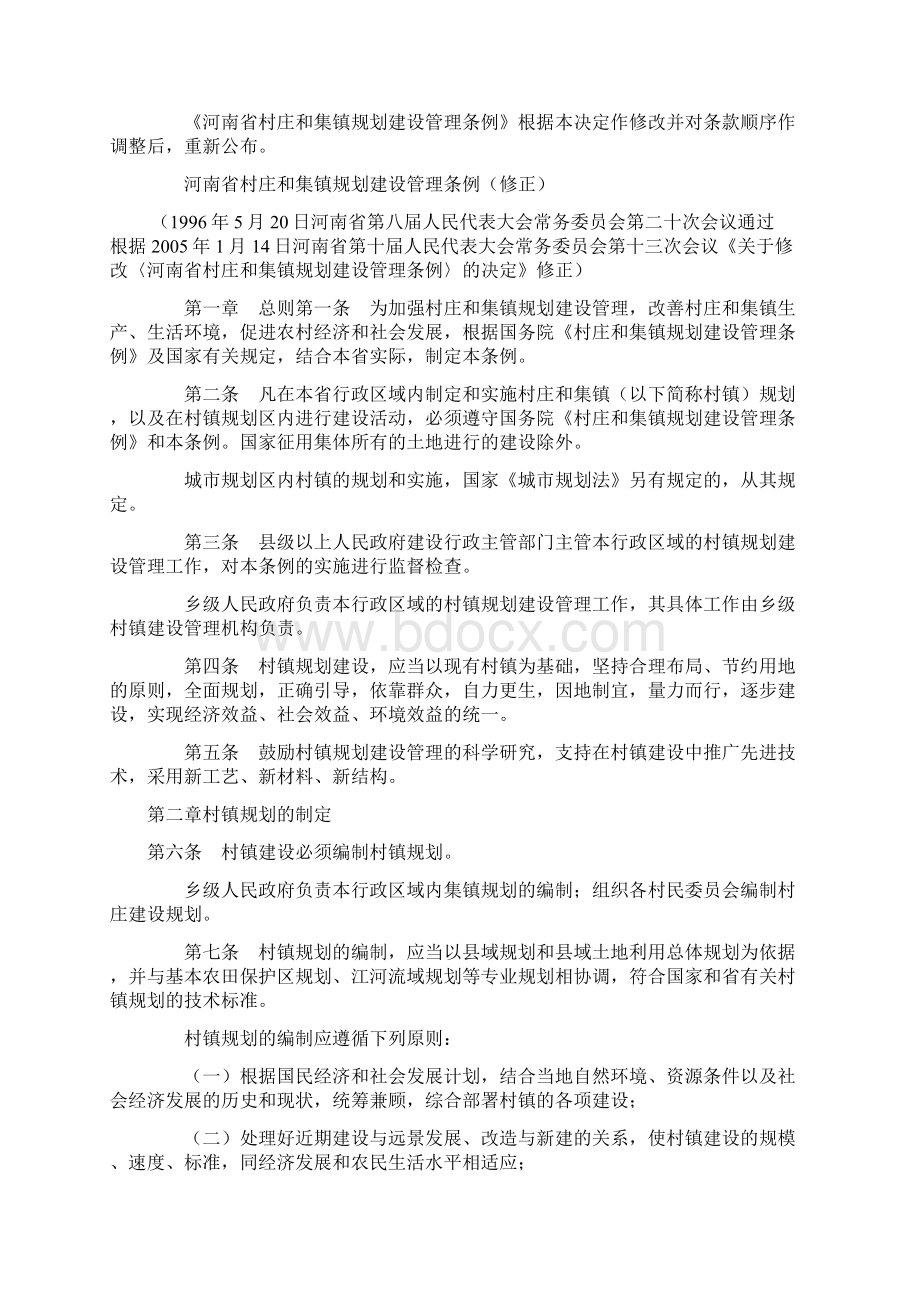 河南省村庄和集镇规划建设管理条例修订版.docx_第2页