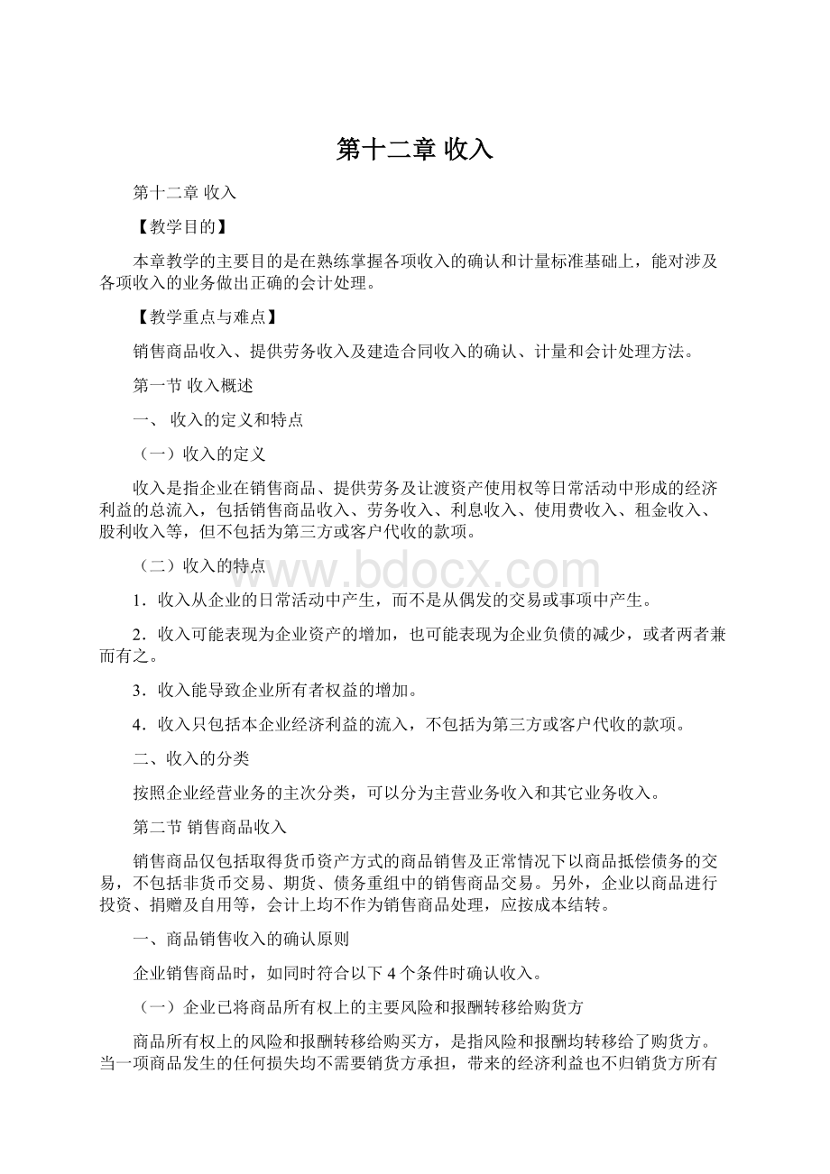 第十二章 收入Word文档下载推荐.docx