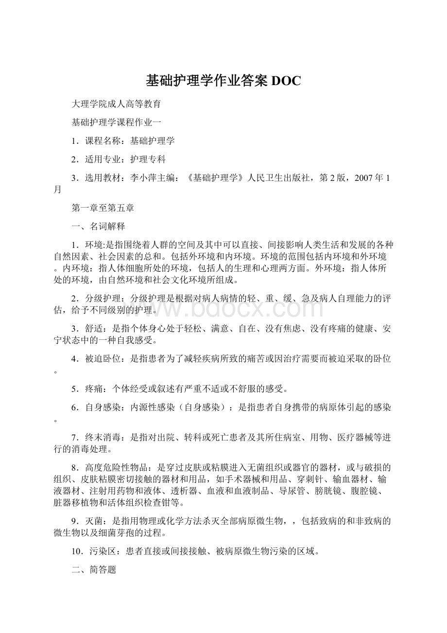 基础护理学作业答案DOCWord格式文档下载.docx