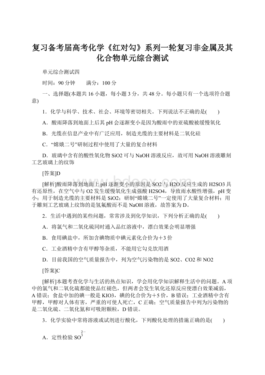 复习备考届高考化学《红对勾》系列一轮复习非金属及其化合物单元综合测试Word格式文档下载.docx