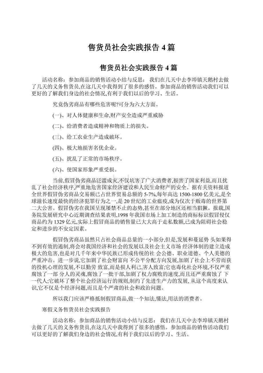 售货员社会实践报告4篇.docx_第1页