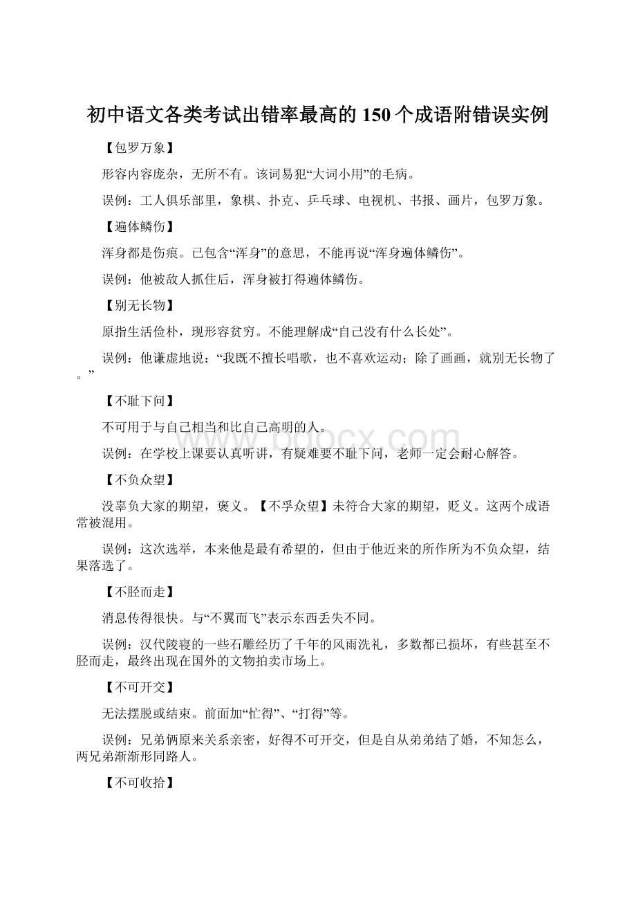 初中语文各类考试出错率最高的150个成语附错误实例Word下载.docx