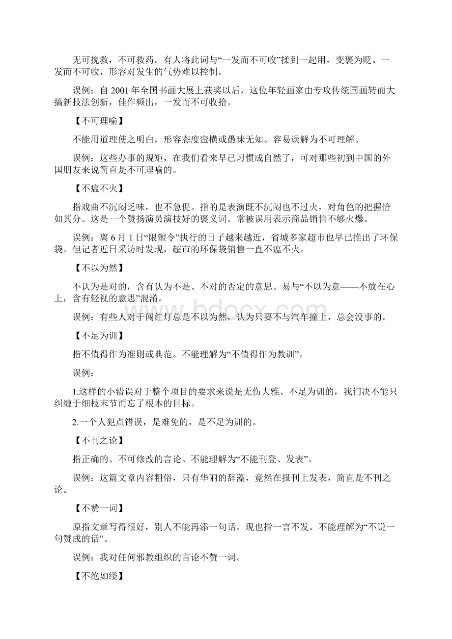 初中语文各类考试出错率最高的150个成语附错误实例.docx_第2页