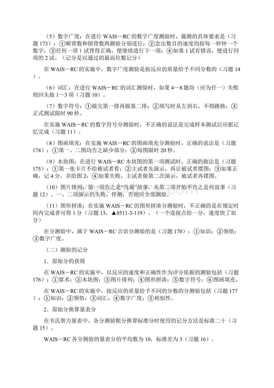 三级心理测验技能复习概要Word文档下载推荐.docx_第2页