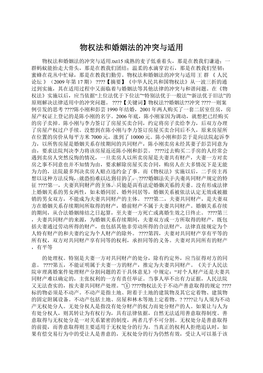 物权法和婚姻法的冲突与适用Word文件下载.docx_第1页