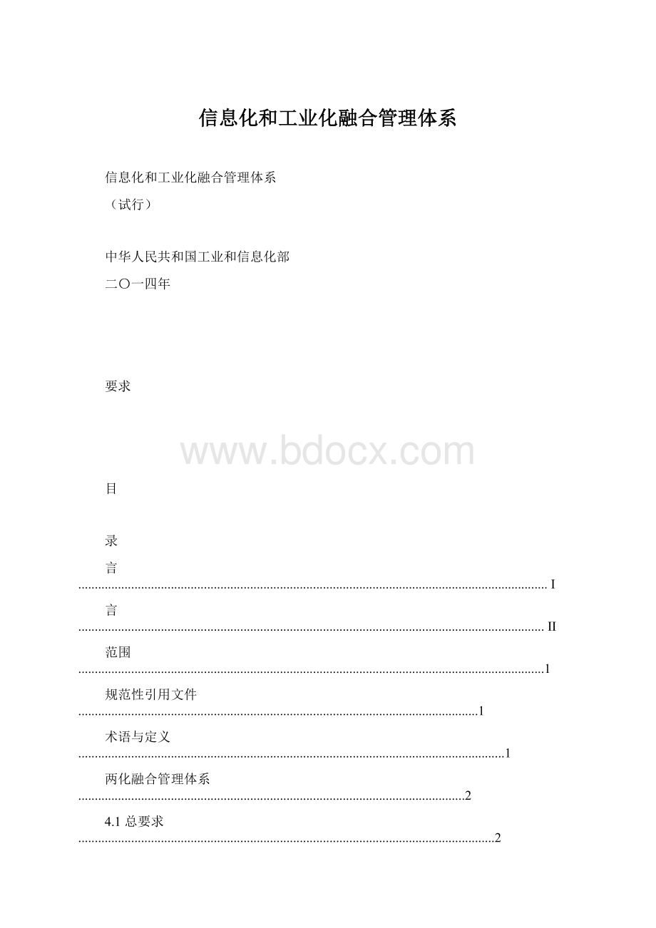 信息化和工业化融合管理体系.docx_第1页