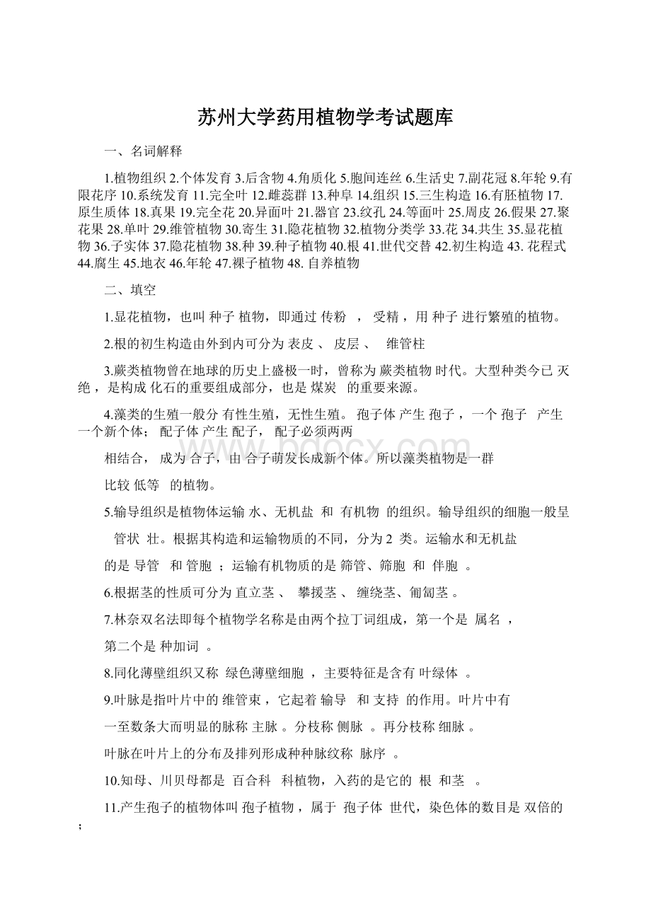 苏州大学药用植物学考试题库Word下载.docx