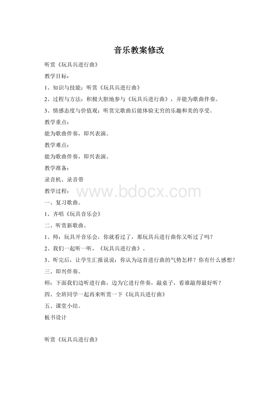 音乐教案修改.docx_第1页