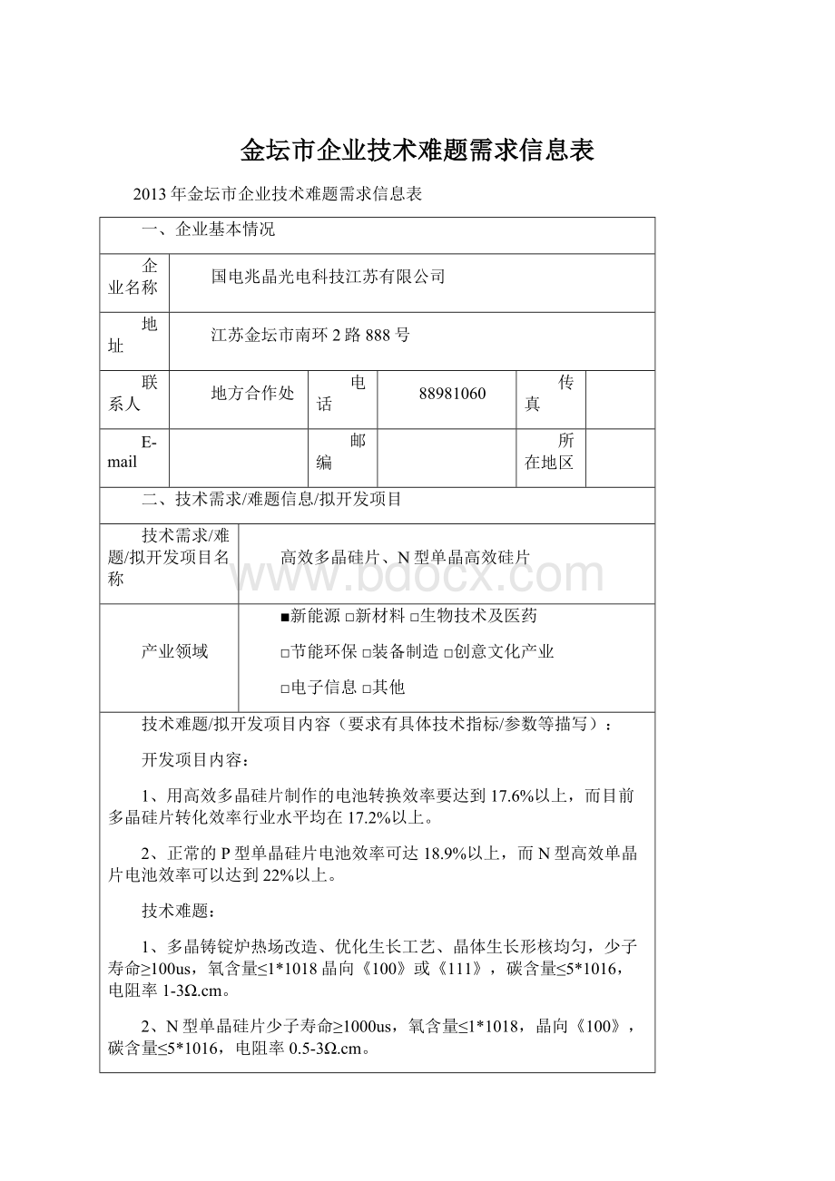 金坛市企业技术难题需求信息表Word文件下载.docx_第1页