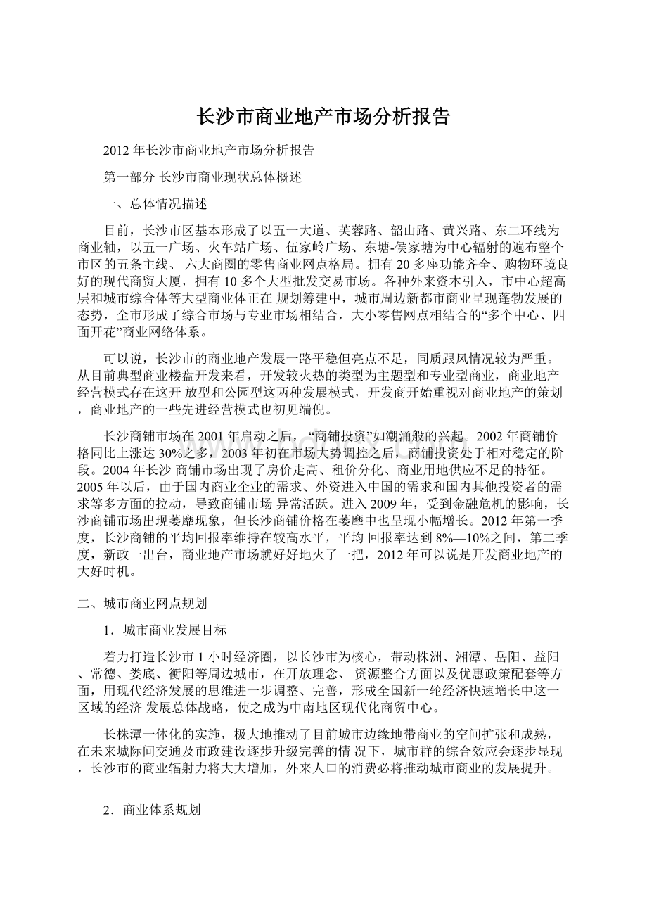 长沙市商业地产市场分析报告.docx_第1页