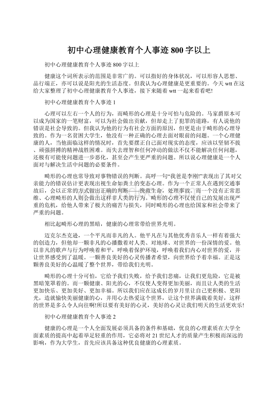 初中心理健康教育个人事迹800字以上.docx_第1页