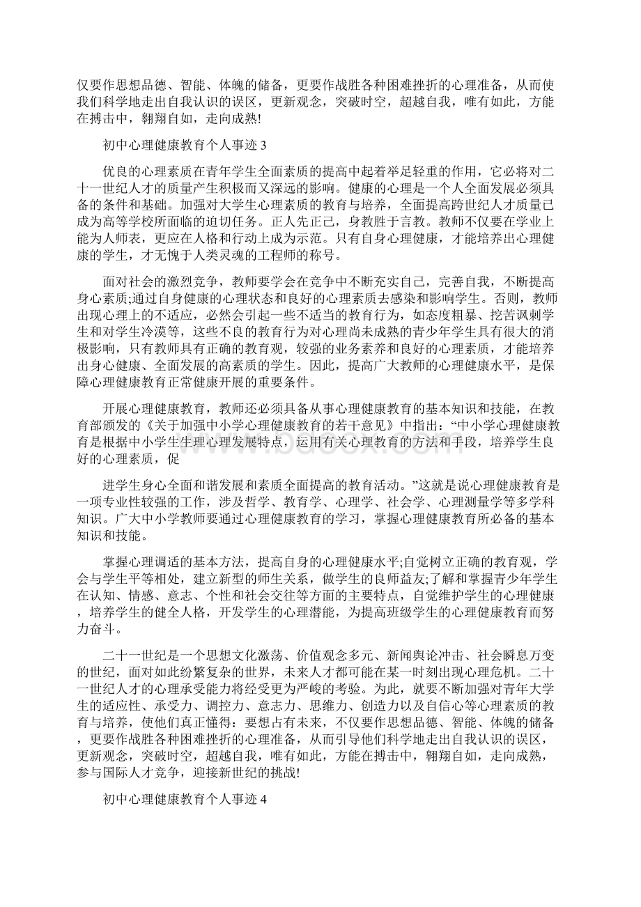 初中心理健康教育个人事迹800字以上.docx_第3页