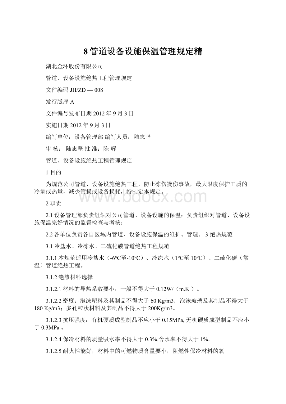 8管道设备设施保温管理规定精.docx_第1页