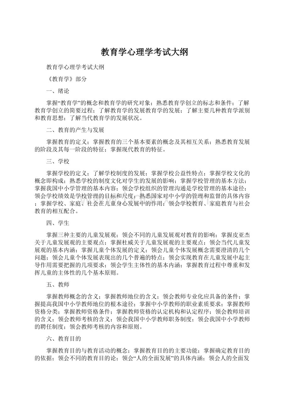 教育学心理学考试大纲Word文档格式.docx_第1页