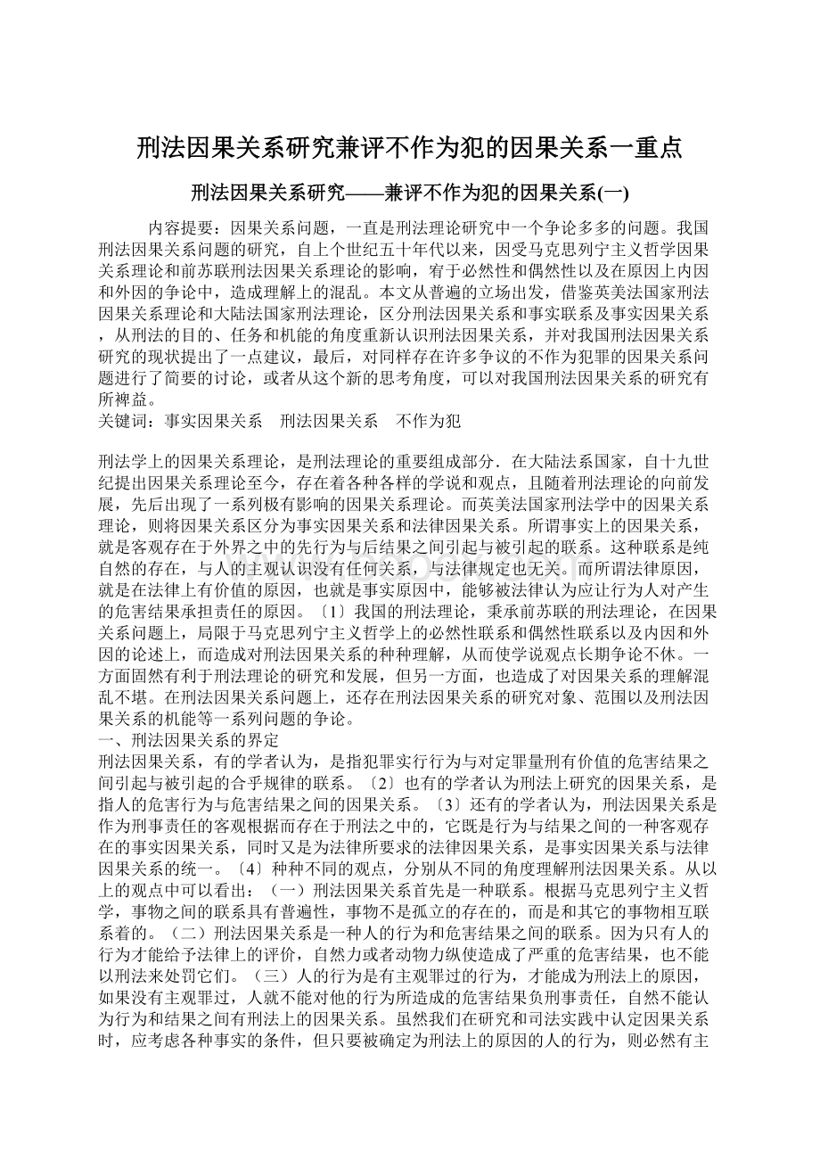 刑法因果关系研究兼评不作为犯的因果关系一重点.docx