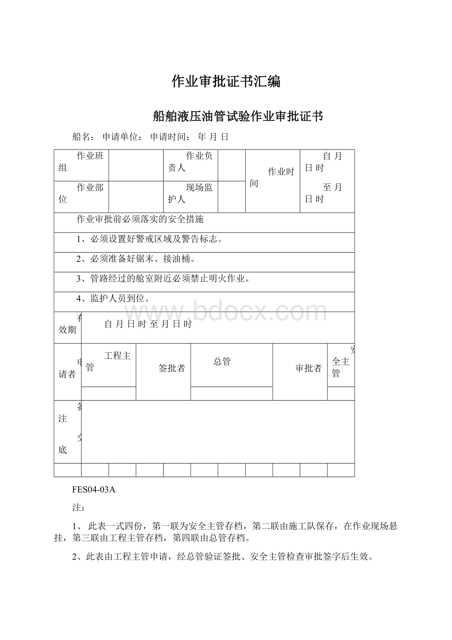 作业审批证书汇编Word文件下载.docx