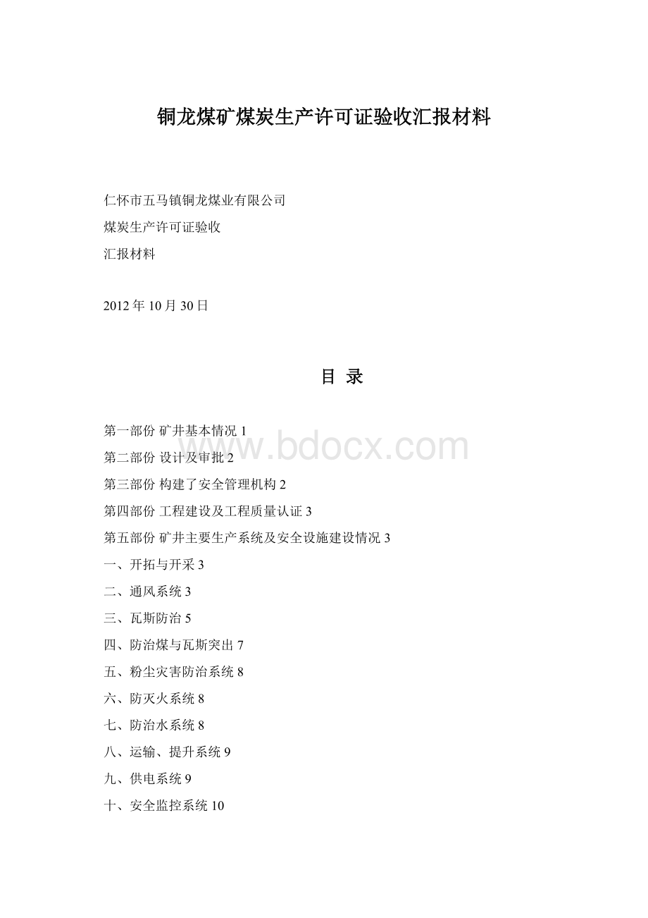 铜龙煤矿煤炭生产许可证验收汇报材料.docx