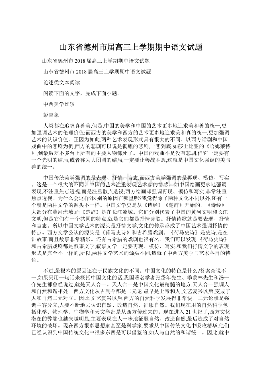 山东省德州市届高三上学期期中语文试题.docx_第1页