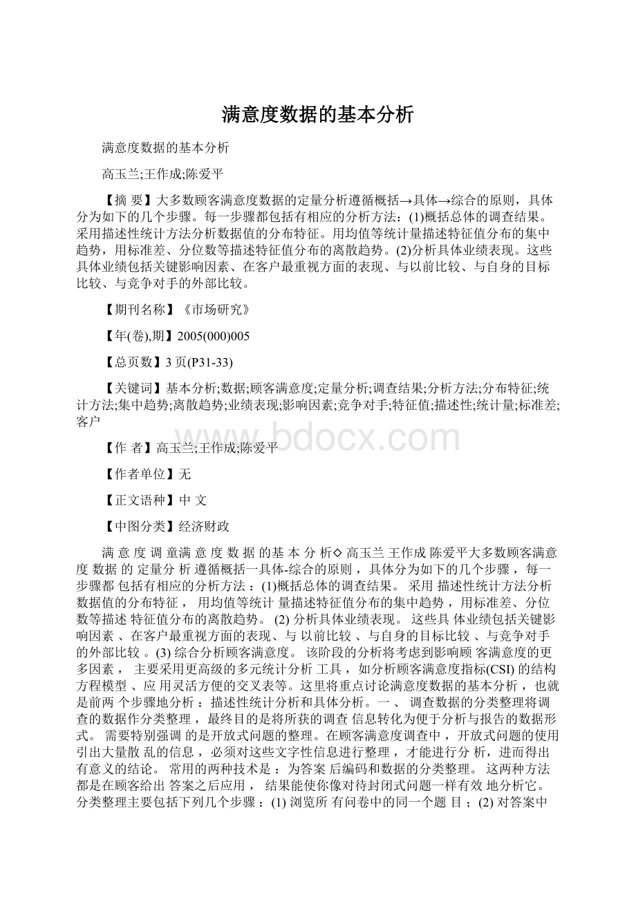 满意度数据的基本分析.docx