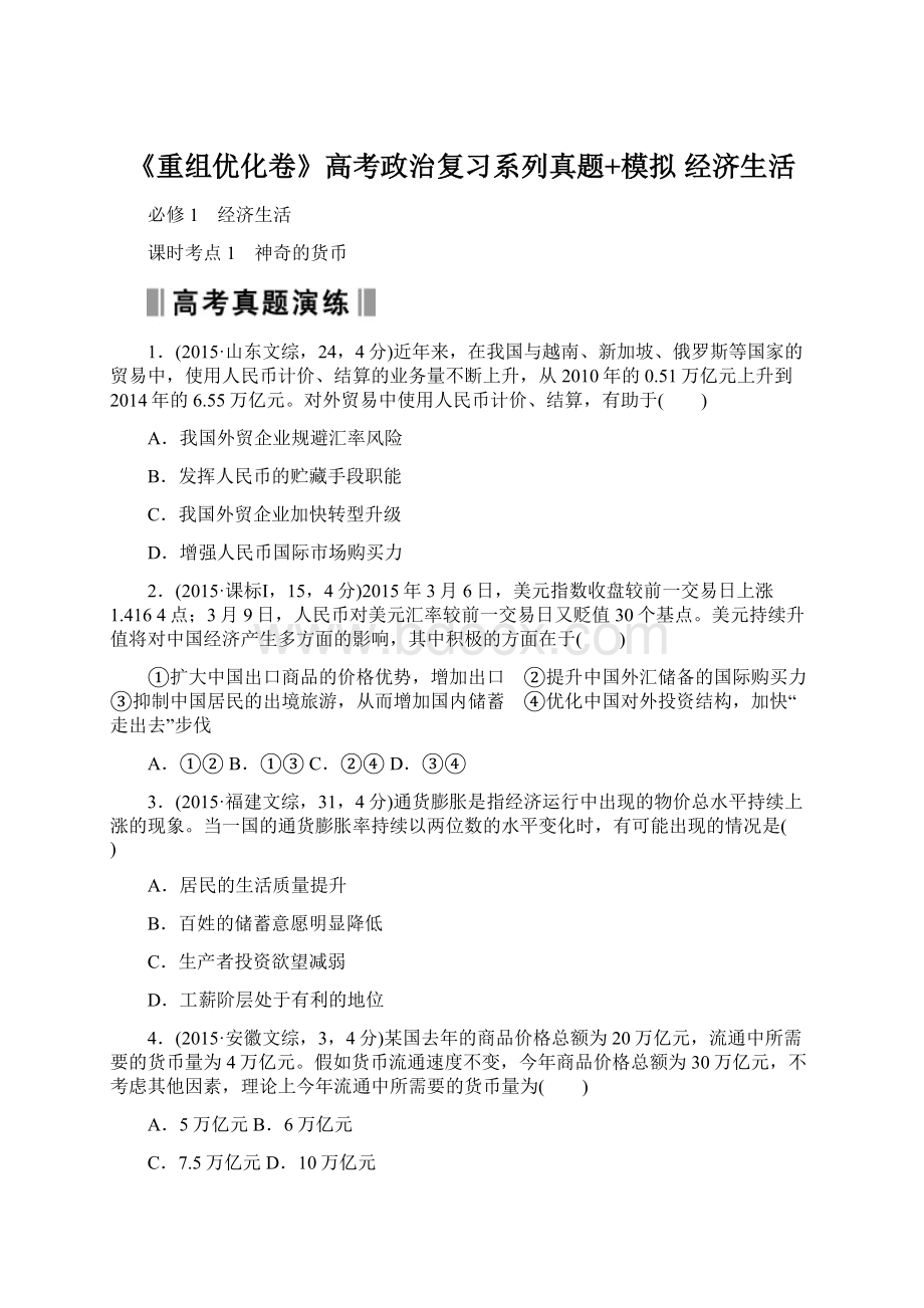 《重组优化卷》高考政治复习系列真题+模拟 经济生活Word格式文档下载.docx