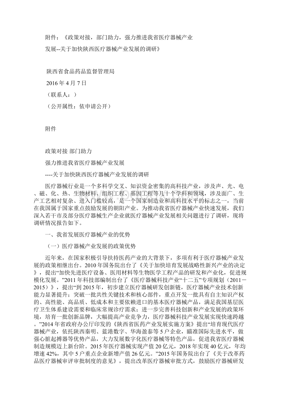 关于加快国家创新医疗器械在陕西市场化进程的建议的提案docWord格式.docx_第2页