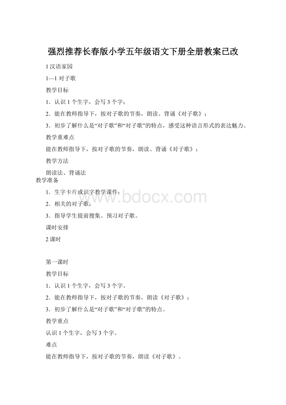 强烈推荐长春版小学五年级语文下册全册教案已改Word格式.docx