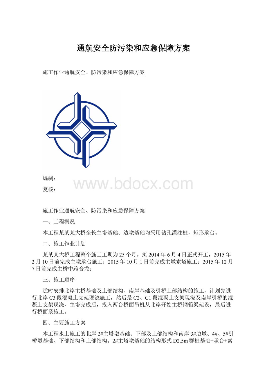 通航安全防污染和应急保障方案Word文件下载.docx