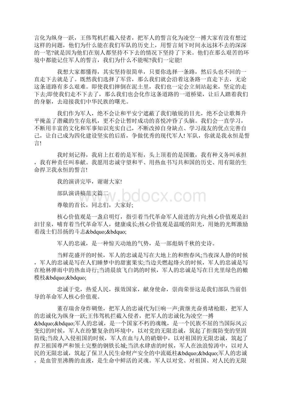 优秀部队演讲稿范文标准版Word文档格式.docx_第2页