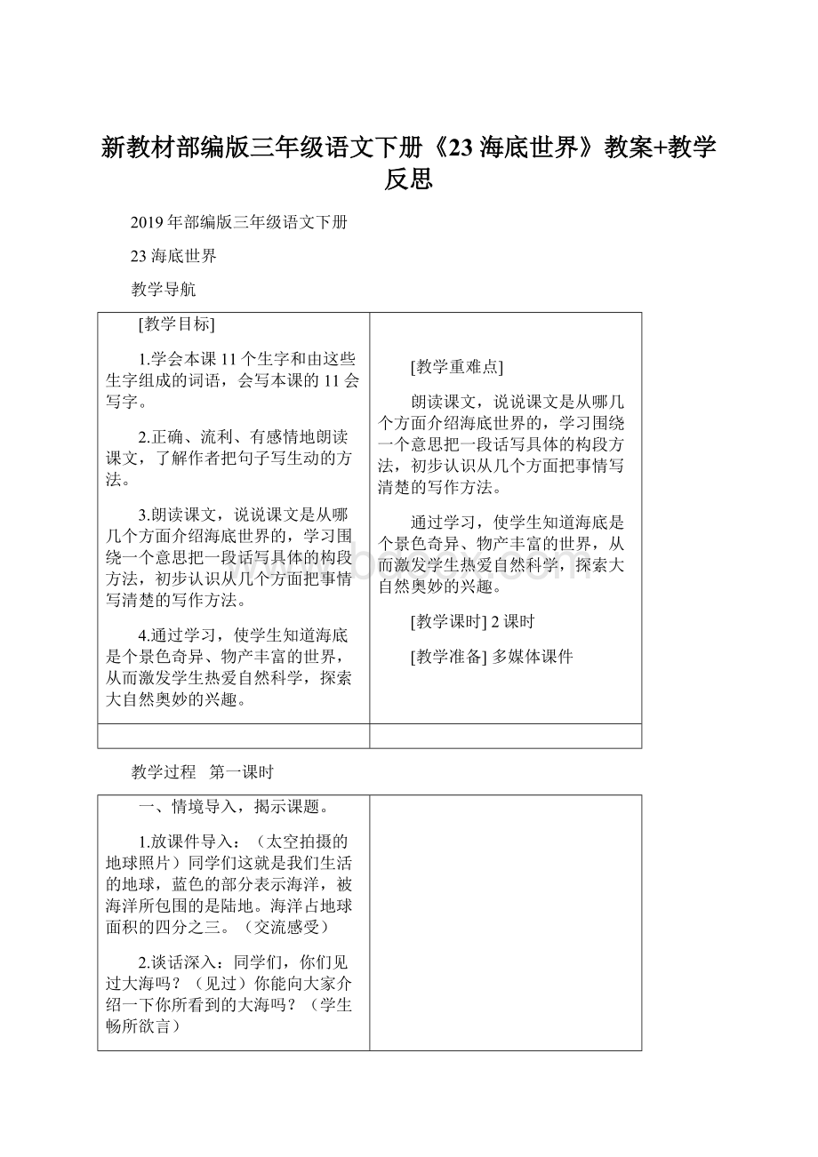 新教材部编版三年级语文下册《23 海底世界》教案+教学反思文档格式.docx